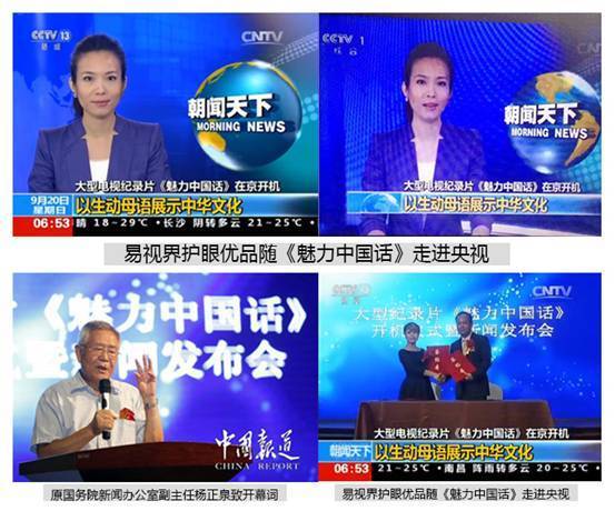 易視界護眼優(yōu)品隨《魅力中國話》走進媒體