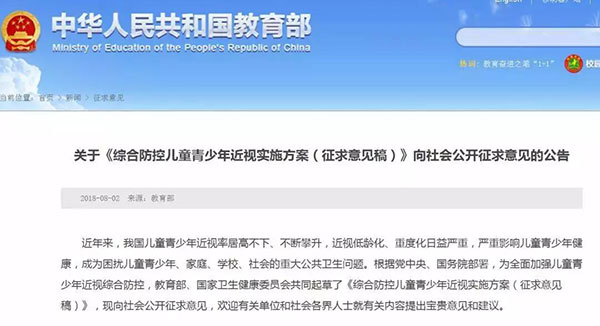 關(guān)于《綜合防控兒童青少年近視實(shí)施方案（征求意見(jiàn)稿）》向社會(huì)公開(kāi)征求意見(jiàn)的公告