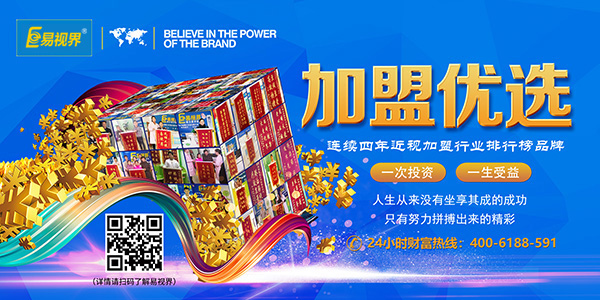 易視界加盟怎么樣？靠譜！