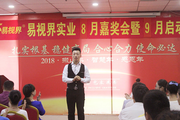 主持人宣布易視界實(shí)業(yè)8月嘉獎(jiǎng)會(huì)暨9月啟動(dòng)大會(huì)正式開(kāi)始