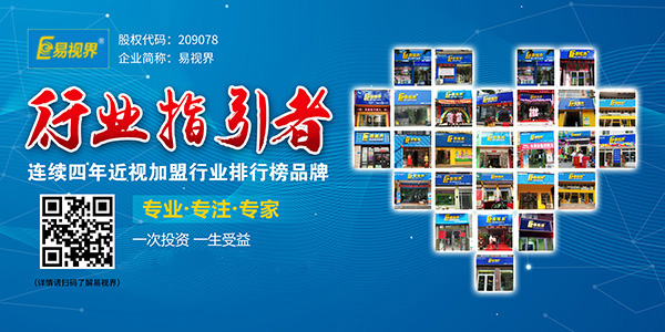 近視矯正加盟就選領軍品牌易視界