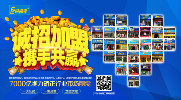 易視界加盟怎么樣？選擇易視界就是選擇成功