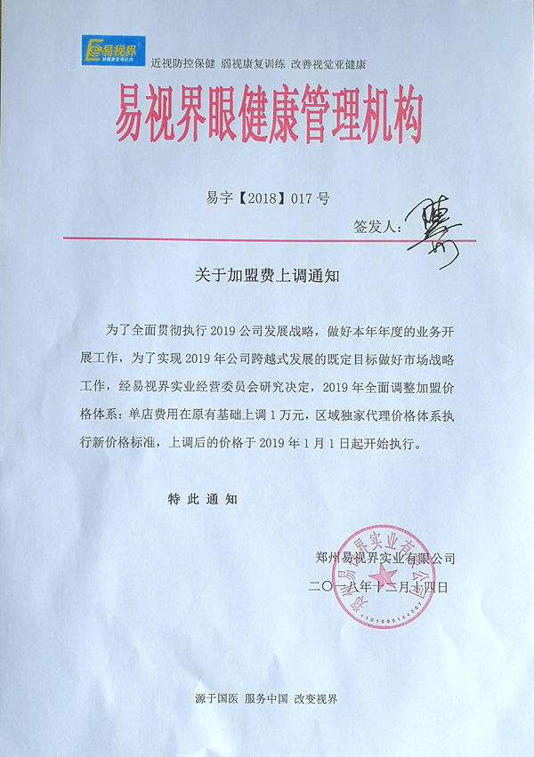 易視界2019加盟費上調(diào)通知