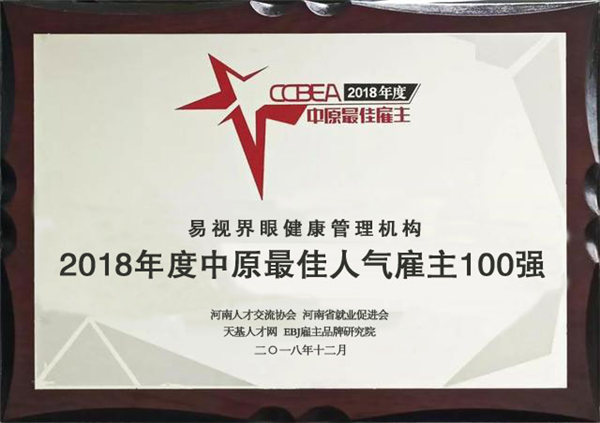 易視界榮獲2018年度中原最佳人氣雇主100強(qiáng)稱號