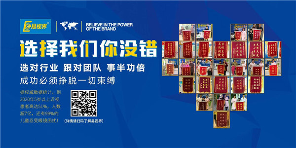 視力保健加盟品牌為什么要選擇易視界？