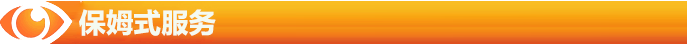保姆式服務開一家成功一家