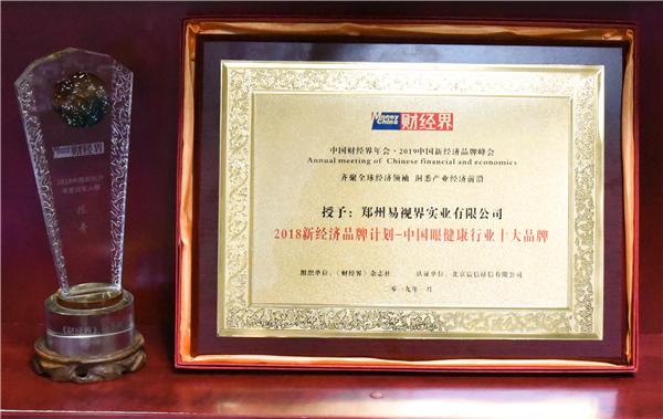 易視界榮獲&ldquo;2018新經(jīng)濟(jì)品牌計(jì)劃-中國眼健康行業(yè)十大品牌&rdquo;稱號(hào)