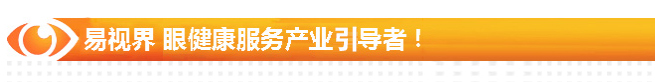 易視界 眼健康服務產(chǎn)業(yè)引導者！