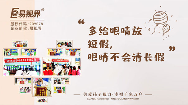 定期去易視界店面普查視力和屈光狀態(tài)，及時發(fā)現(xiàn)弱視