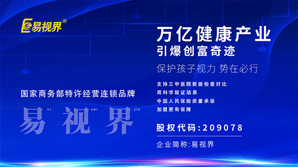 易視界視力加盟，沒有什么能阻擋你賺錢