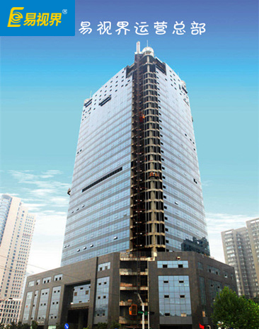 易視界運(yùn)營(yíng)總部