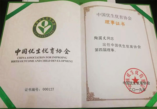 陶國(guó)文先生出任中國(guó)優(yōu)生優(yōu)育協(xié)會(huì)第四屆理事