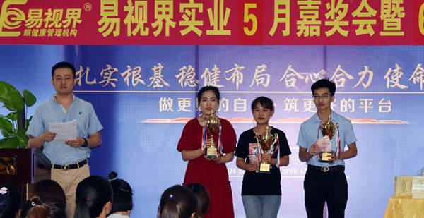 易視界5月份表現(xiàn)優(yōu)秀的伙伴上臺領(lǐng)獎