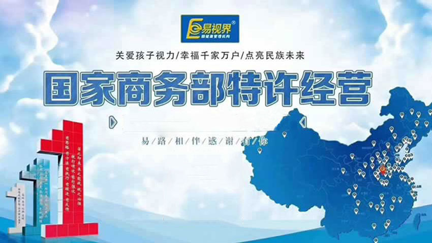 商務(wù)部特許經(jīng)營(yíng)易視界