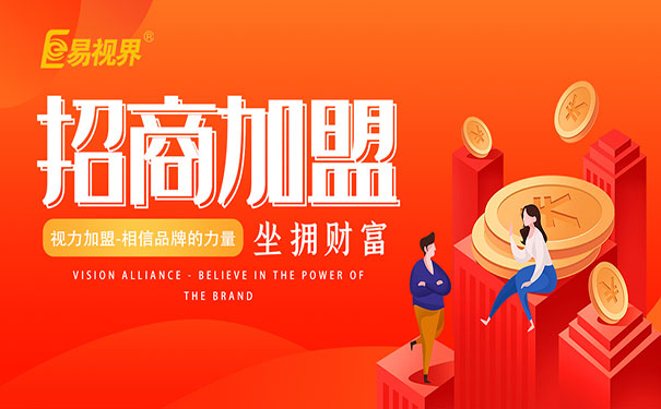 兒童視力加盟好做嗎？