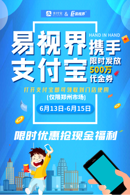 易視界攜手支付寶 限時(shí)發(fā)放500萬(wàn)代金券
