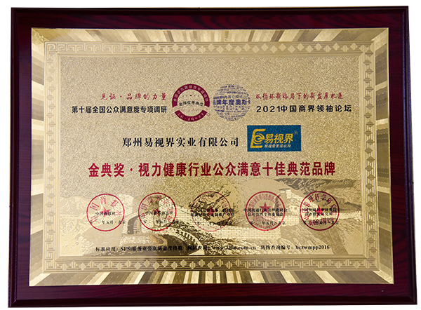 恭祝易視界榮膺第十屆金典獎(jiǎng).眼健康行業(yè)公眾滿意十佳典范品牌