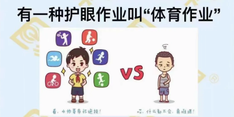 有一種護(hù)眼作業(yè)叫&ldquo;體育作業(yè)&rdquo;