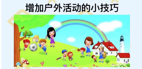 增加戶外活動的小技巧