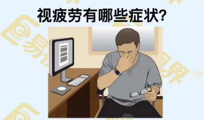 視疲勞有些癥狀？