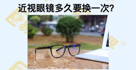 近視眼鏡多久換一次？