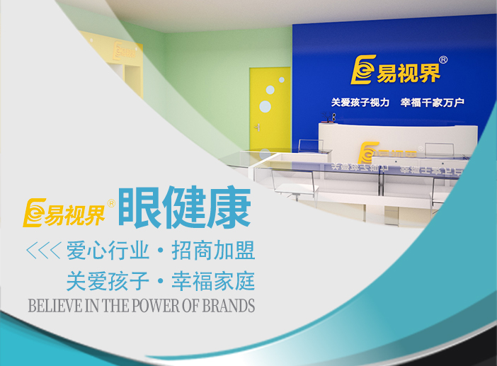 弱視加盟-最值得投資的創(chuàng)業(yè)項(xiàng)目