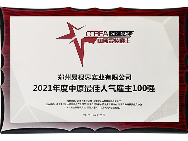 易視界實(shí)業(yè)公司榮獲2021年度中原最佳人氣雇主百?gòu)?qiáng)獎(jiǎng)