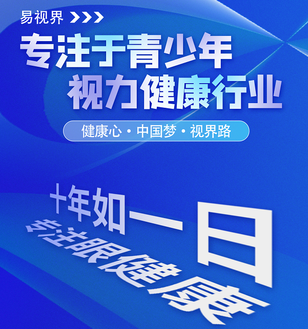 視力矯正加盟連鎖哪個(gè)品牌好？易視界這個(gè)品牌怎么樣？