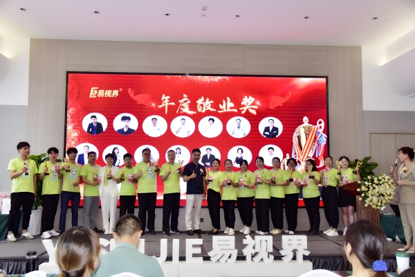 易視界年度敬業(yè)獎獲得者上臺領獎