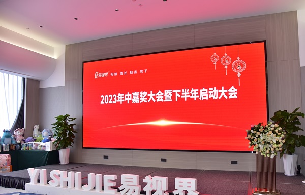 易視界2023年中嘉獎(jiǎng)會(huì)暨下半年啟動(dòng)大會(huì)圓滿結(jié)束