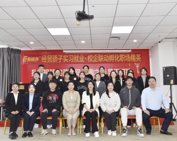 經(jīng)貿(mào)驕子實習(xí)就業(yè).校企聯(lián)動孵化職場精英會圓滿結(jié)束