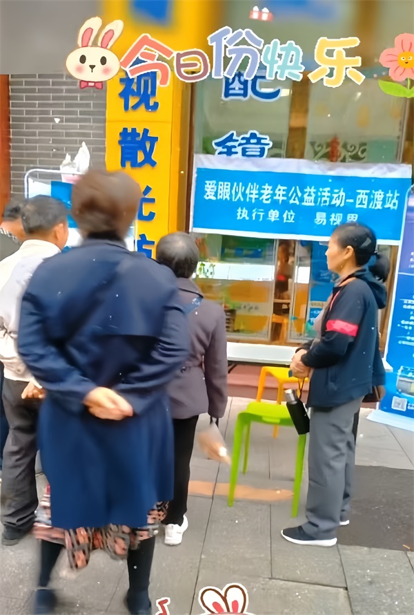 易視界舉行愛(ài)眼伙伴老年公益活動(dòng)