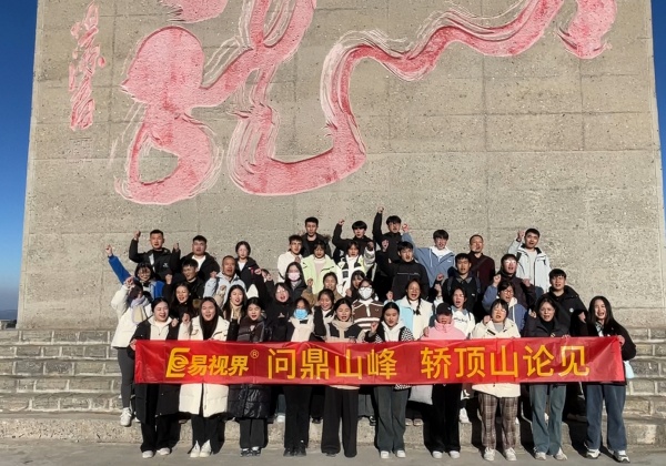 易視界&ldquo;問(wèn)鼎山峰&middot;轎頂山論見(jiàn)&rdquo;之旅圓滿收官