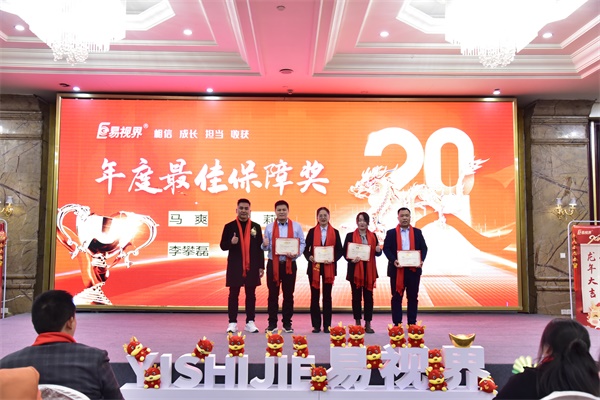 易視界年度最佳保障獎獲得者上臺領(lǐng)獎