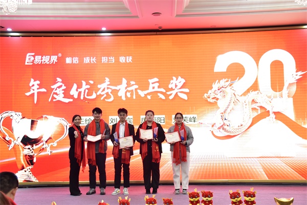 易視界年度優(yōu)秀標(biāo)兵獎獲得者上臺領(lǐng)獎