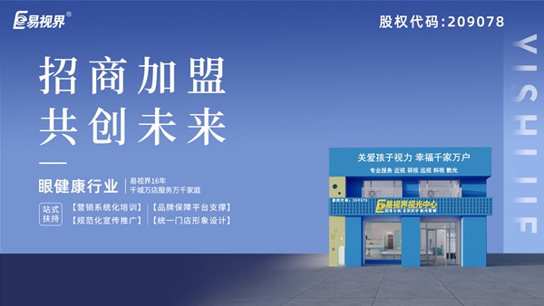近視矯正加盟哪家好？易視界