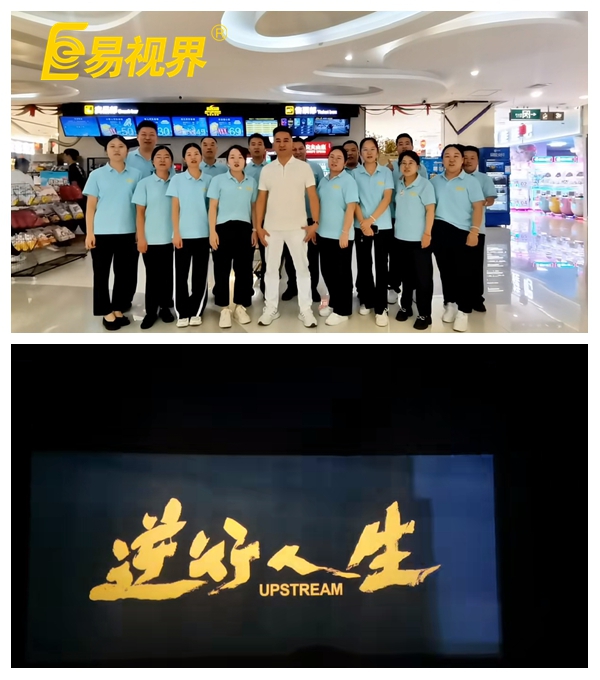 易視界團(tuán)隊(duì)共賞《逆行人生》，共筑夢(mèng)想之路