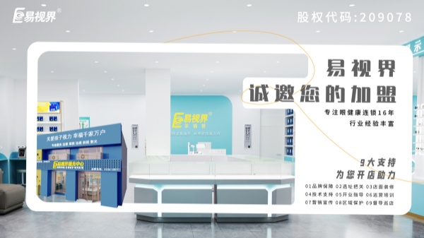 視力加盟店哪個品牌比較好-易視界