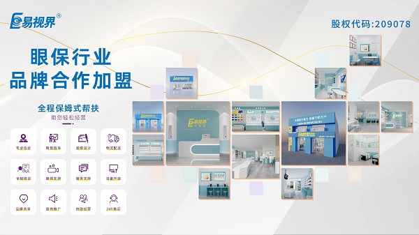 青少年視力矯正加盟品牌哪家好？易視界品牌怎么樣？