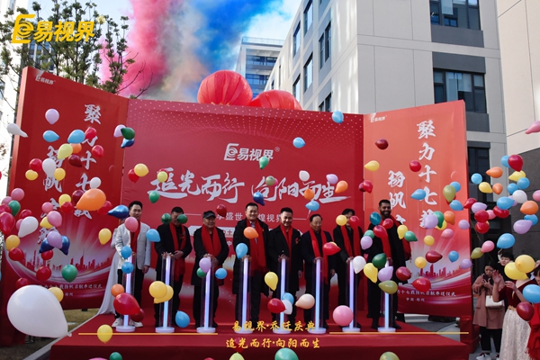 追光而行向陽而生.易視界聚力十七載揚(yáng)帆起航喬遷儀式精彩瞬間
