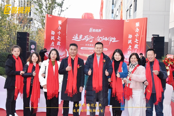 追光而行向陽而生.易視界聚力十七載揚(yáng)帆起航喬遷儀式精彩瞬間