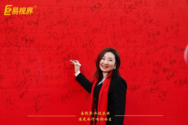 追光而行向陽而生.易視界聚力十七載揚(yáng)帆起航喬遷儀式精彩瞬間