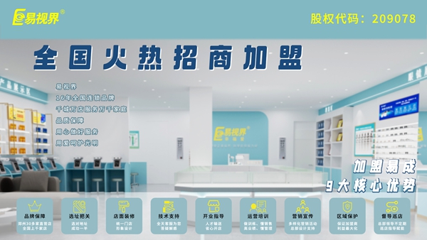 視力矯正加盟哪家好？易視界品牌值得加盟