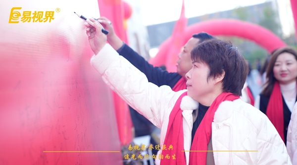 追光而行向陽而生.易視界聚力十七載揚(yáng)帆起航喬遷儀式精彩瞬間