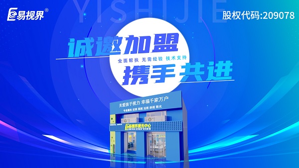 2024視力加盟店哪個(gè)品牌比較好？易視界這個(gè)品牌好不好？