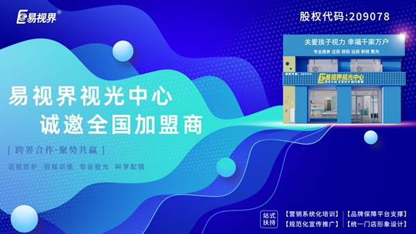 弱視加盟有哪些品牌？易視界弱視加盟怎么樣？