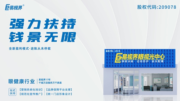 2025近視矯正加盟品牌有哪些？易視界這個品牌怎么樣？