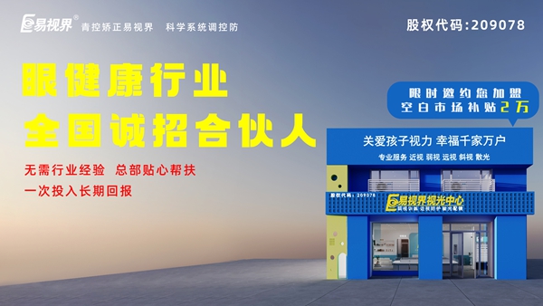 2024近視矯正加盟-易視界這個品牌值得我們加盟嗎？