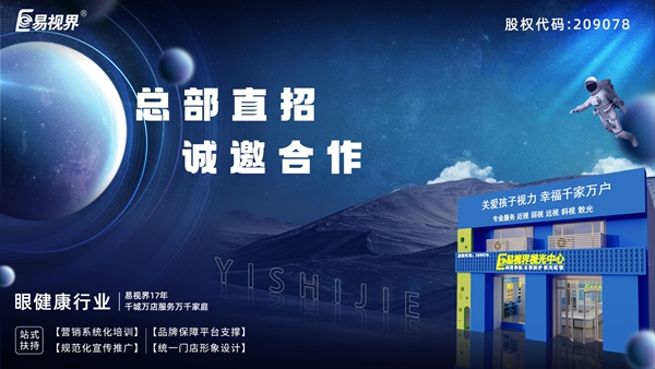 2025近視矯正加盟-易視界近視矯正加盟值得加盟嗎？