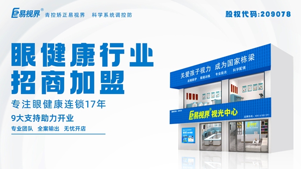 護(hù)眼加盟品牌-易視界